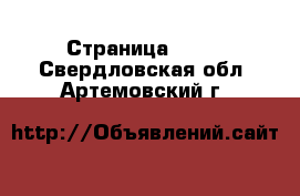  - Страница 1212 . Свердловская обл.,Артемовский г.